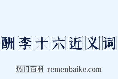 酬李十六近义词是什么意思的图片